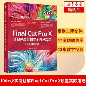 FinalCutProX影视包装剪辑完全自学教程（培训教材版）