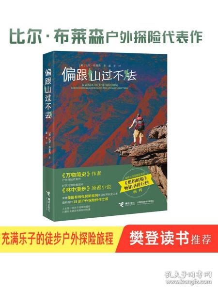 偏跟山过不去  比尔布莱森美国徒步旅行游记 好莱坞冒险喜剧片林中漫步原著小说 中小学课外阅读书籍 畅