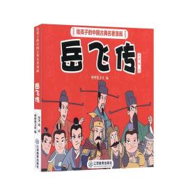 岳飞传 江西教育出版社 给孩子的中国古典名著漫画 书籍