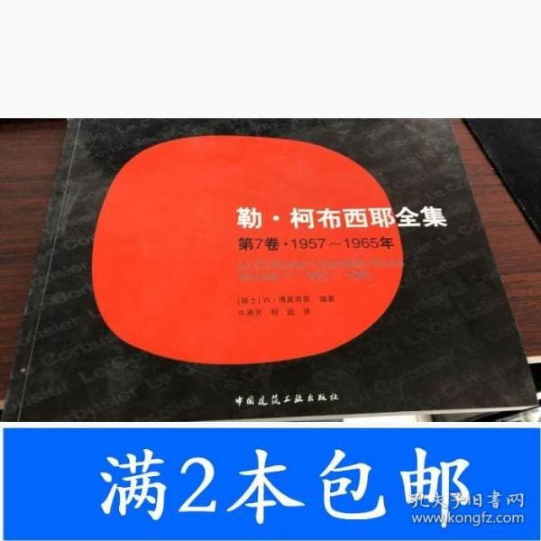 勒·柯布西耶全集：(第7卷·1957-1965年)