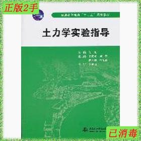 普通高等教育“十二五”规划教材：土力学实验指导