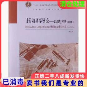 计算机科学导论 : 思想与方法