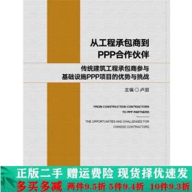 从工程承包商到PPP合作伙伴：传统建筑工程承包商参与基础设施PPP项目的优势与挑战