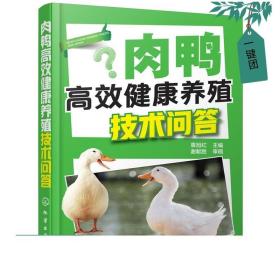 肉鸭高效健康养殖技术问答