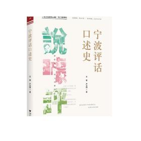 【2023正版】宁波评话口述史/宁波文化研究工程/专门史研究/浙江大学出版社/竺蓉 严亚国 宁波评话发展历史 9787308226998