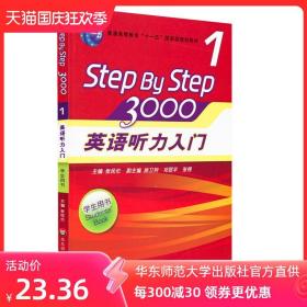 英语听力入门3000 Step by Step学生用书1 张民伦英语听力训练自学入门教材书 零基础四六级 华东师范大学出版社