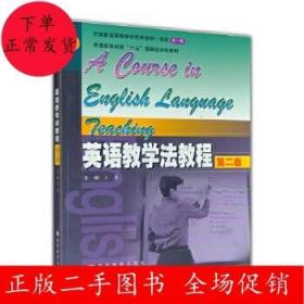 英语教学法教程 第二版