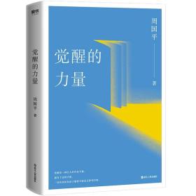 (2020新版)觉醒的力量 平装当代作家哲学家周国平 唤醒内心力量的觉醒之作 人生第YI要务不是幸福，而是寻求意义