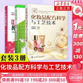 3本 化妆品配方科学与工艺技术+化妆品原料+化妆品-配方工艺及设备 护肤品配方设计教程书籍 配制教程 天然成分萃取制取 工具图书