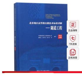 北非地区高等级公路技术标准译解(中法对照版)——隧道工程