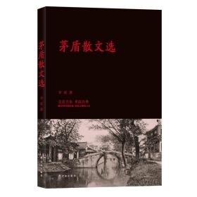 茅盾散文选 真实展现茅盾的思想志趣与人生经历 那个年代的社会现状与生活百态 现当代文学随笔散文阅读书籍 新华书店旗舰店