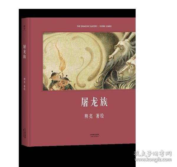 屠龙族（首位提名国际安徒生奖的中国插画家；真正原汁原味的中国原创绘本；中国古典文化与传说的启蒙书）