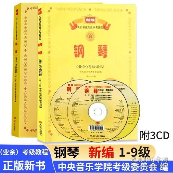 新编中央音乐学院校外音乐水平考级教程丛书：钢琴（业余）考级教程（1级-六级）