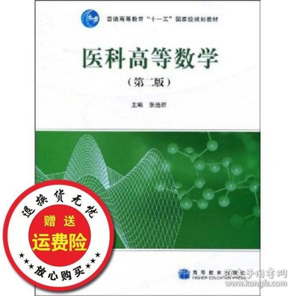 二手正版医科高等数学第二2版张选群高等教育出版社9787040261288