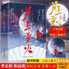 正版 月上重火 小说上下全套2册 君子以泽 罗云熙 陈钰琪主演电视剧原著小说 青春文学 古风玄幻 古典仙侠 古装武侠小说书籍