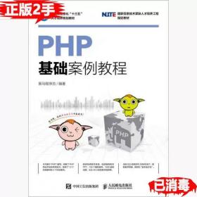 二手PHP基础案例教程 黑马程序员著 9787115460325