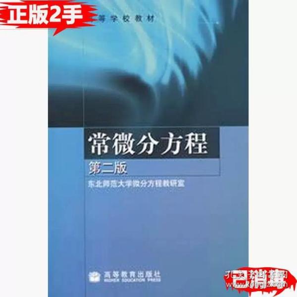 二手正版常微分方程第二2版 东北师范大学微分方程 高等教育出版社 9787040161359