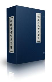 桐城桂林方氏家谱 桐城派 66卷71册 纯手工线装 安徽师范大学出版社新力作 宣纸印刷 原样影印 手工线装9787567624061 正版现货