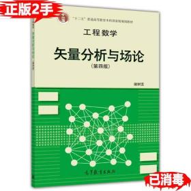 二手正版矢量分析与场论-工程数学-第四4版 谢树艺 高等教育出版社 9787040348484