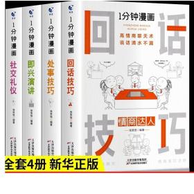 1分钟漫画即兴演学会表达懂得沟通回话的技术如何提高情商幽默技巧语言与口才训练话术的书籍