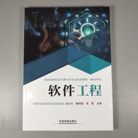 软件工程/普通高等院校计算机类专业规划教材·精品系列