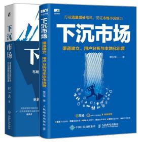 下沉市场：布局移动互联时代万亿级商业新蓝海