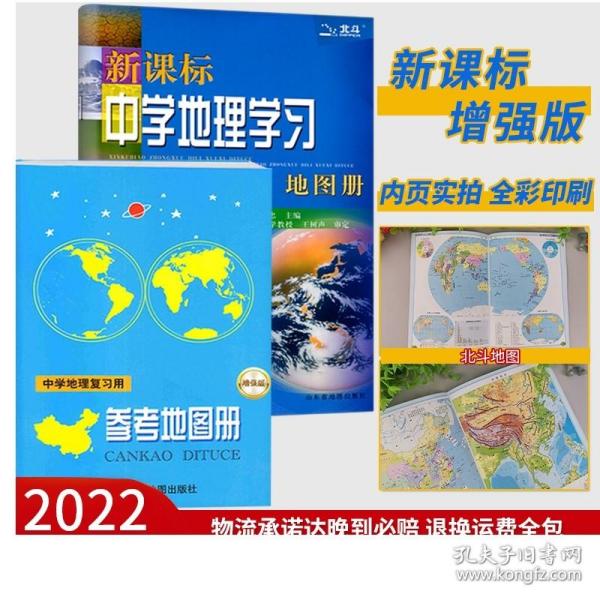 新课标中学地理学习地图册（2018全新修订）