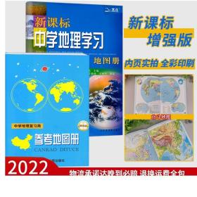 新课标中学地理学习地图册（2018全新修订）