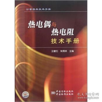 计量器具技术手册：热电偶与热电阻技术手册