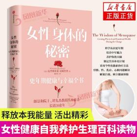 女性身体的秘密：更年期健康与幸福全书