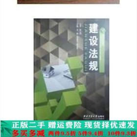 建设法规李珊西北工业大学出版社