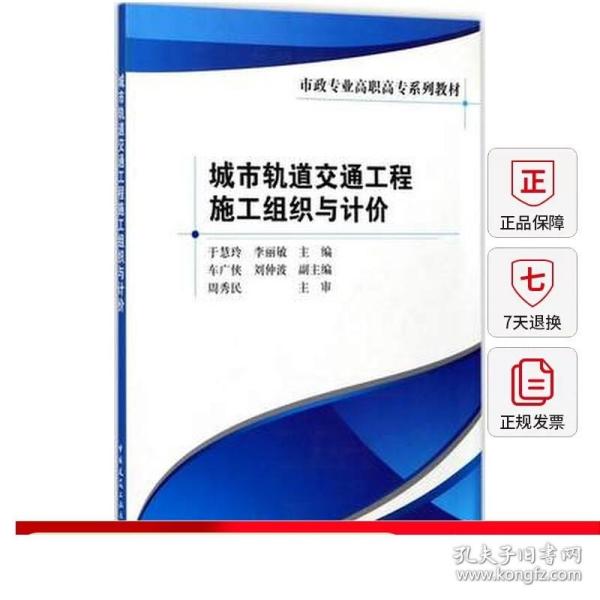 城市轨道交通工程施工组织与计价/市政专业高职高专系列教材