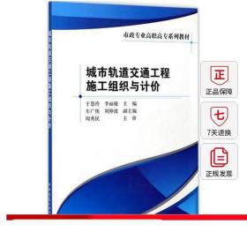 城市轨道交通工程施工组织与计价/市政专业高职高专系列教材