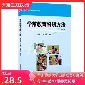 学前教育科研方法 第3版 陶保平 学前教育专业系列教材 正版图书 华东师范大学出版社