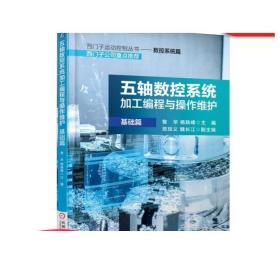 正版 五轴数控系统加工编程与操作维护 基础篇 昝华 杨轶峰 贺琼义 魏长江 坐标系转换 摆动循环 机床刀具表 系统维护保养