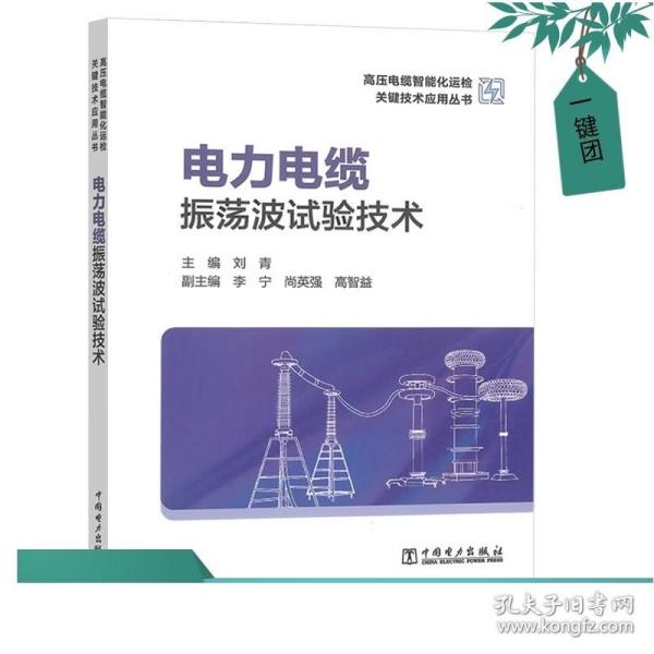 高压电缆智能化运检关键技术应用丛书——电力电缆振荡波试验技术