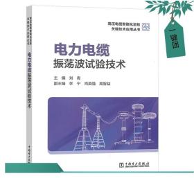 高压电缆智能化运检关键技术应用丛书——电力电缆振荡波试验技术