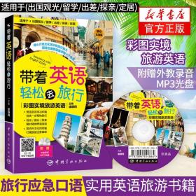 带着英语轻松去旅行：彩图实境旅游英语 实境彩图 美不胜收！基础口语 地道实用！层次清晰 检索方便！