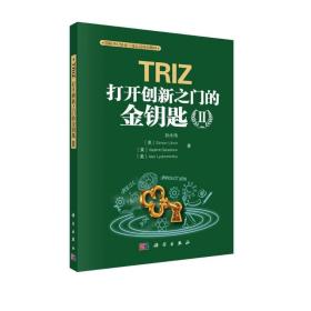 TRIZ：打新之门的金钥匙II  孙伟等 科学出版社