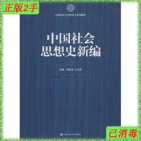 21世纪社会科学研究生系列教材：中国社会思想史新编