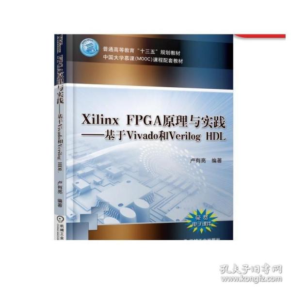 Xilinx FPGA原理与实践—基于Vivado和Verilog HDL