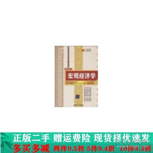 普通高校经济管理类立体化教材·基础课系列：宏观经济学