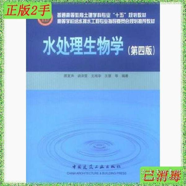 高等学校给水排水工程专业指导委员会规划推荐教材：水处理生物学