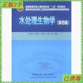 高等学校给水排水工程专业指导委员会规划推荐教材：水处理生物学