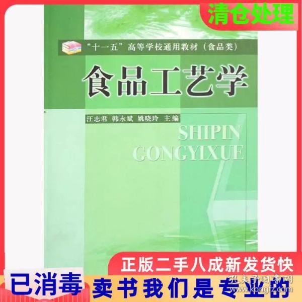 二手正版食品工艺学汪志君韩永斌姚晓玲中国计量出版社