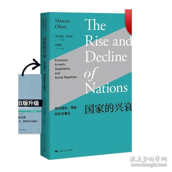 国家的兴衰：经济增长、滞胀和社会僵化