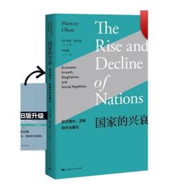 国家的兴衰：经济增长、滞胀和社会僵化