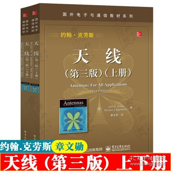 天线第三版上册+下册 共2册 约翰克劳斯 国外电子与通信教材系列 天线基础知识 天线无线通信技术工作原理图 天线教材书籍