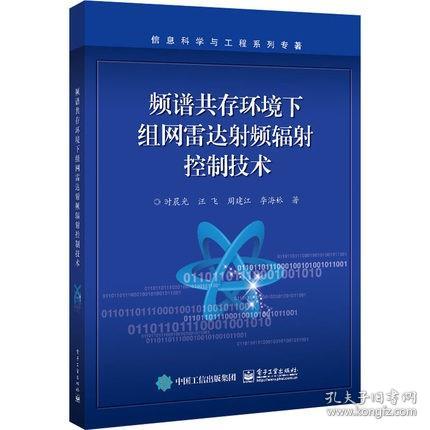 频谱共存环境下组网雷达射频辐射控制技术 时晨光等 辐射功率控制及分配雷达发射波形优化设计OFDM雷达波形设计算法书籍