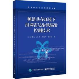 频谱共存环境下组网雷达射频辐射控制技术 时晨光等 辐射功率控制及分配雷达发射波形优化设计OFDM雷达波形设计算法书籍